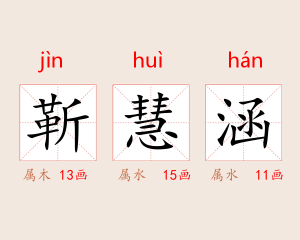 靳慧涵