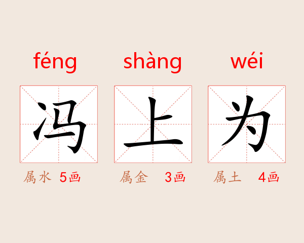 冯上为