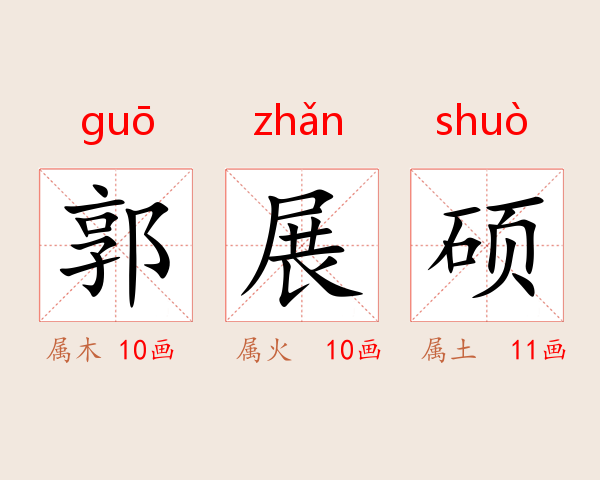 郭展硕