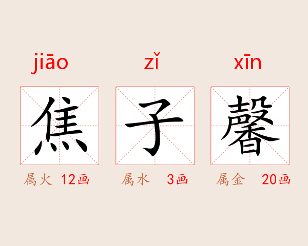 焦子馨