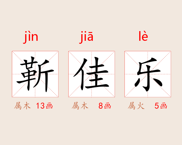 靳佳乐