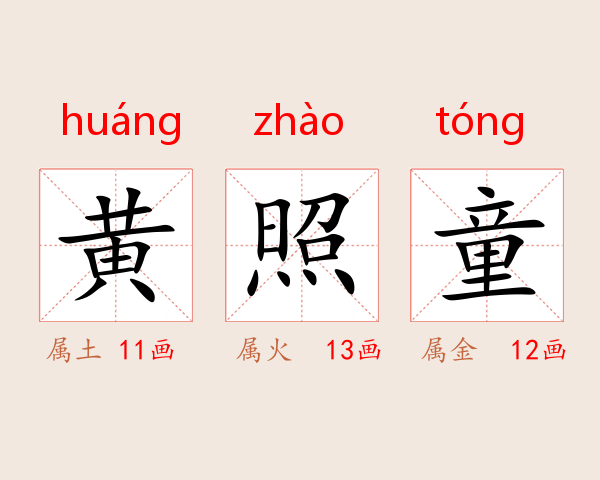 黄照童
