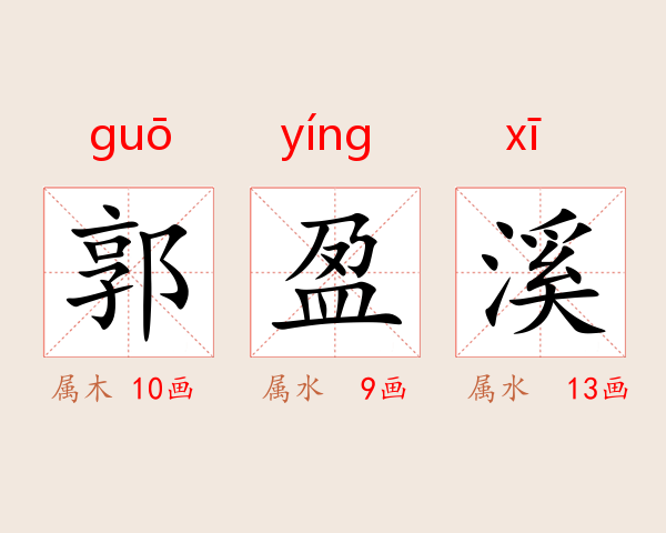 郭盈溪