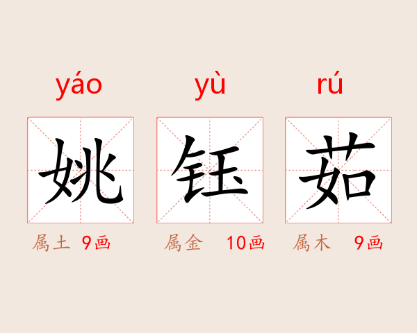 姚钰茹