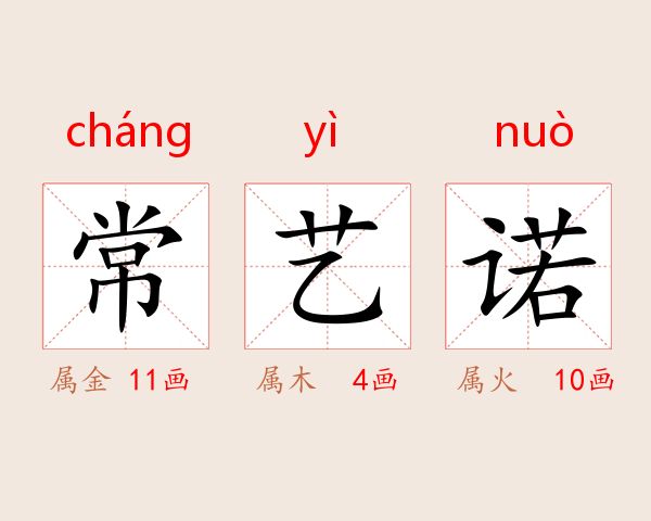 常艺诺