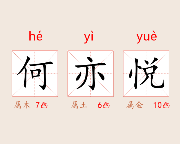 何亦悦