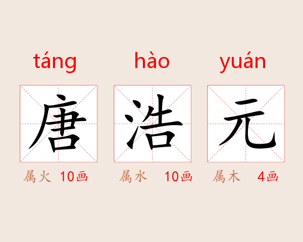 唐浩元