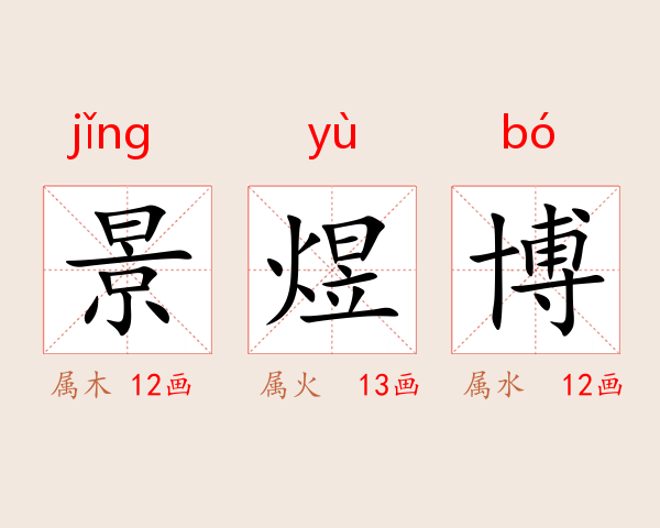 景煜博