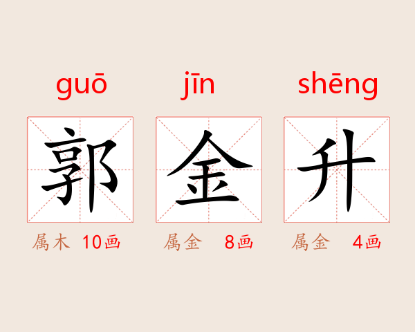郭金升