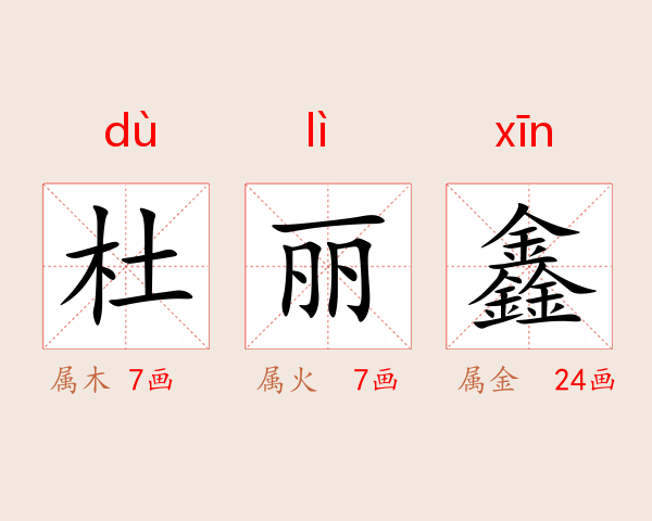 杜丽鑫