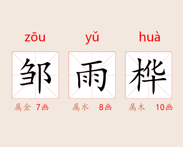 邹雨桦