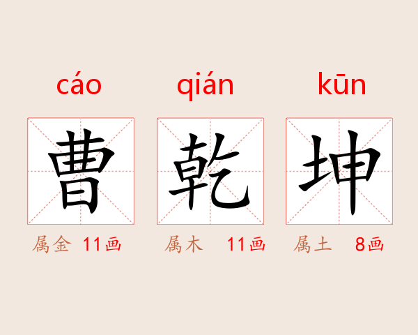 曹乾坤