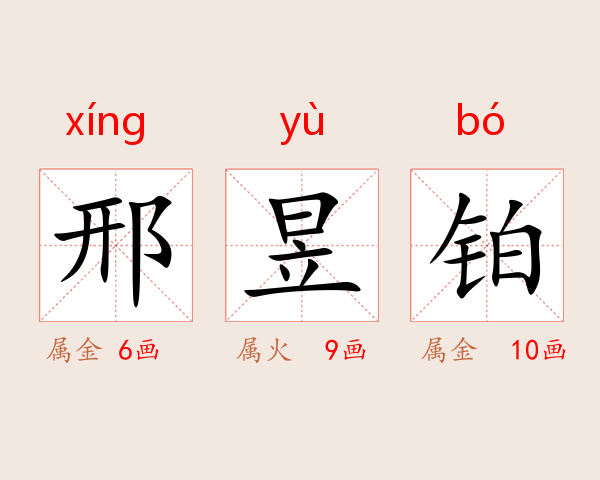 邢昱铂