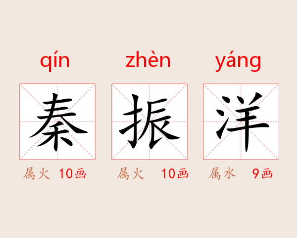 秦振洋
