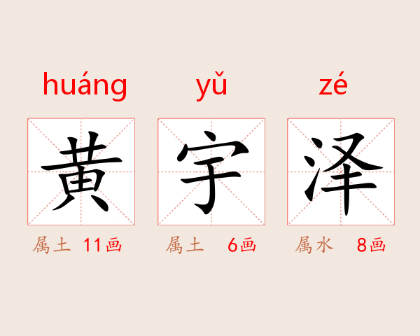 黄宇泽
