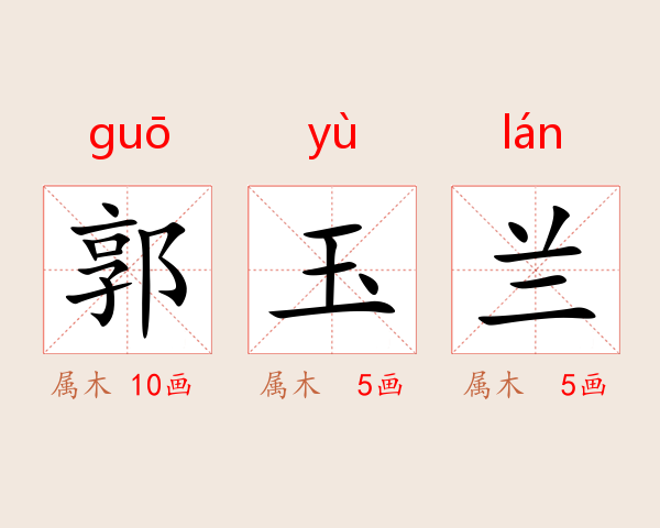 郭玉兰