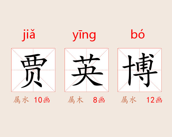 贾英博