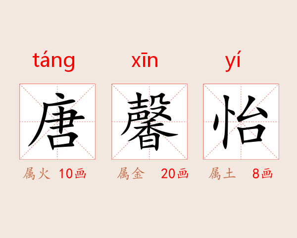 唐馨怡