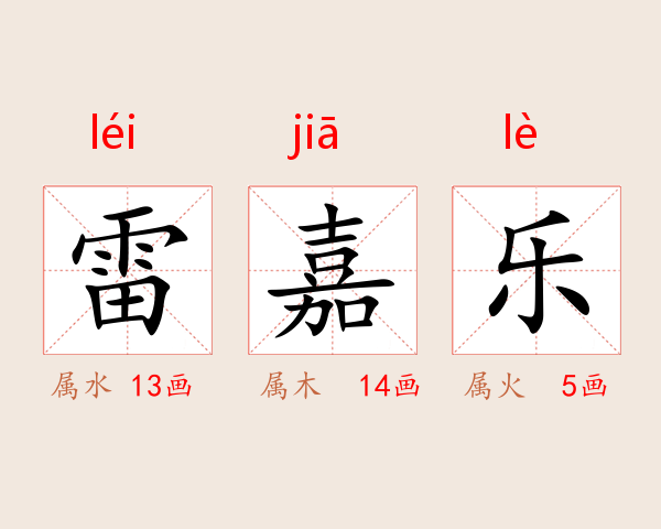 雷嘉乐