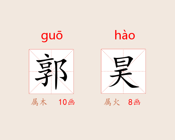 郭昊
