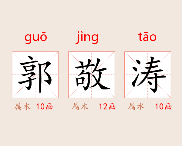 郭敬涛