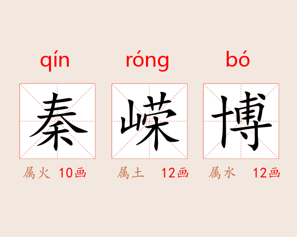 秦嵘博