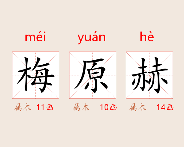 梅原赫