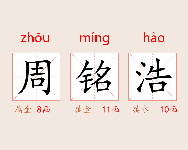 周铭浩