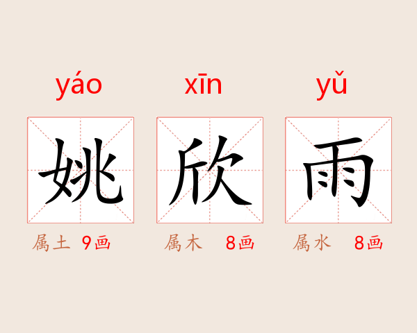 姚欣雨