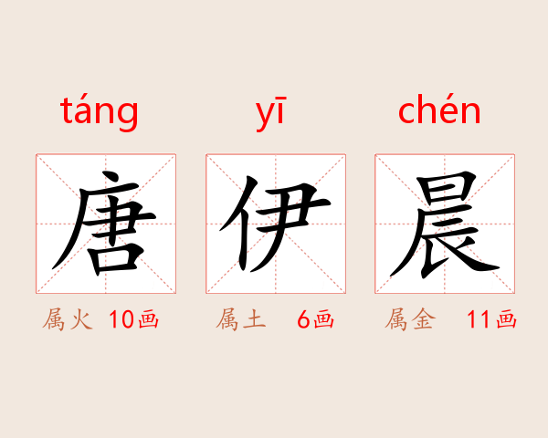 唐伊晨