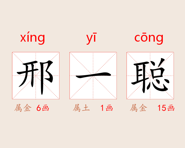 邢一聪