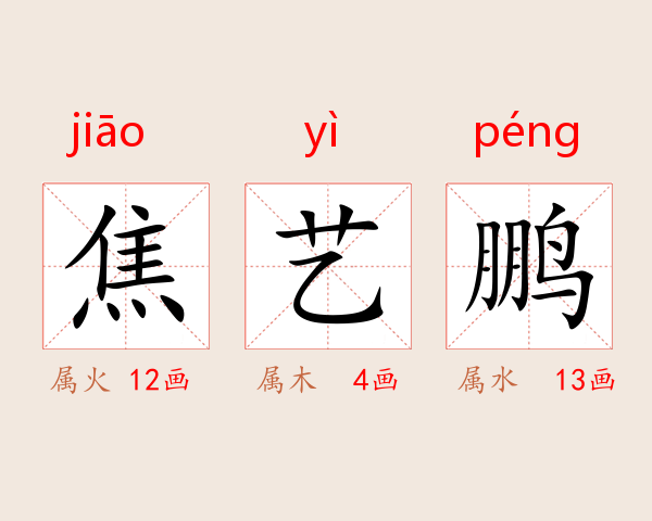 焦艺鹏