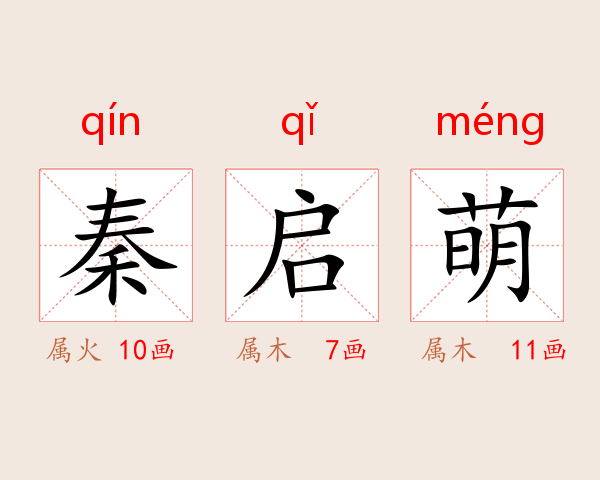 秦启萌