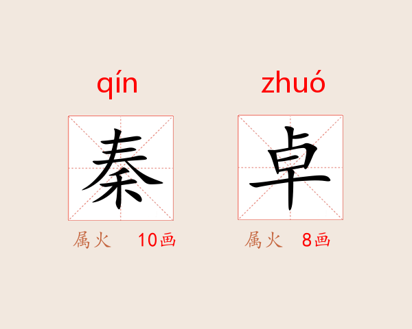 秦卓