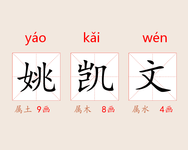 姚凯文