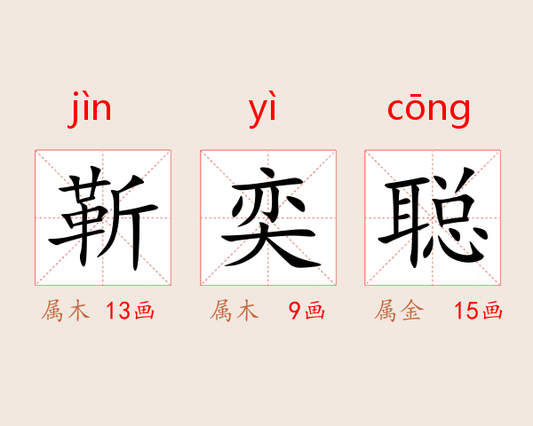 靳奕聪