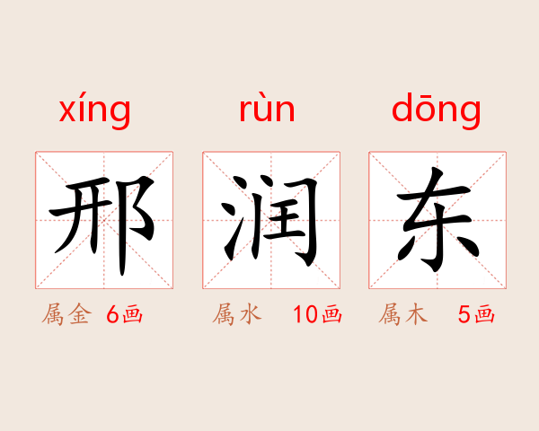 邢润东