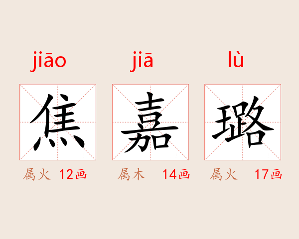 焦嘉璐