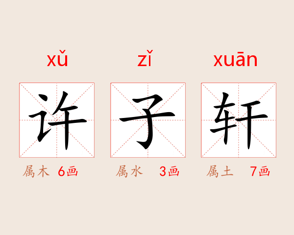 许子轩