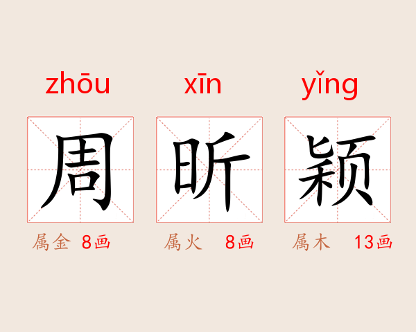 周昕颖
