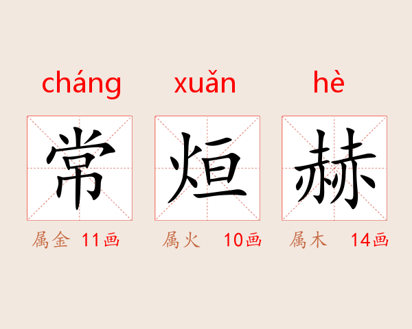 常烜赫