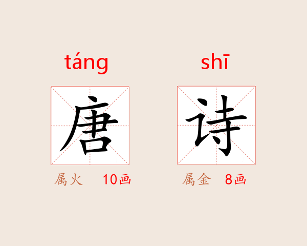 唐诗