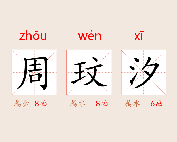 周玟汐
