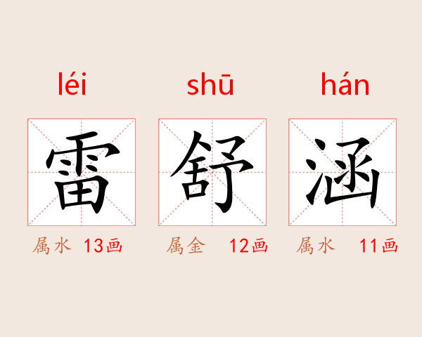 雷舒涵