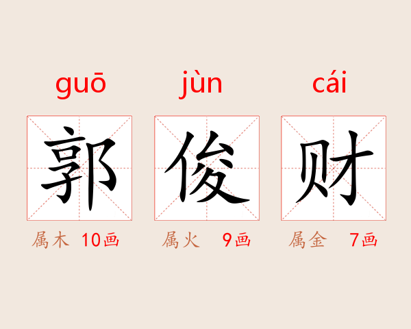 郭俊财