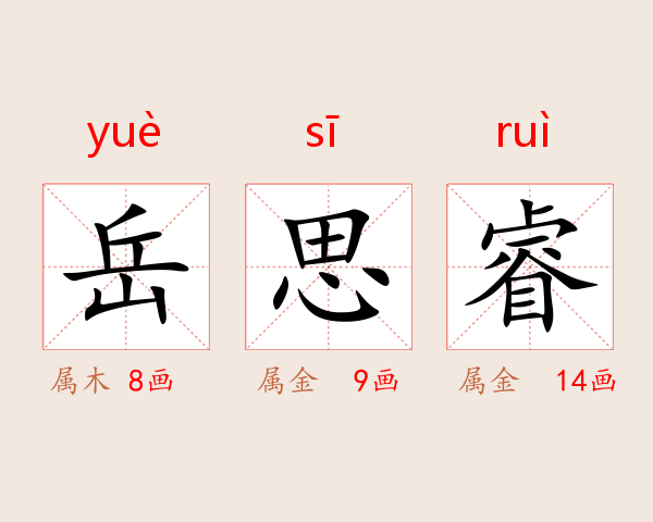 岳思睿