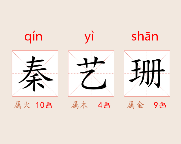 秦艺珊