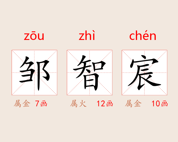 邹智宸