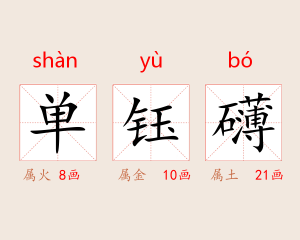 单钰礴