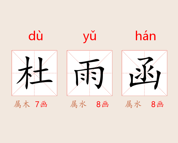 杜雨函